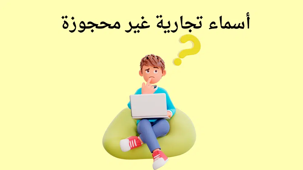 أسماء تجارية غير محجوزة