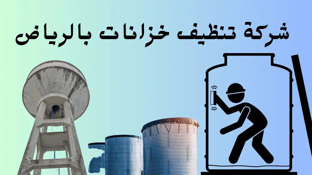 شركة تنظيف خزانات بالرياض