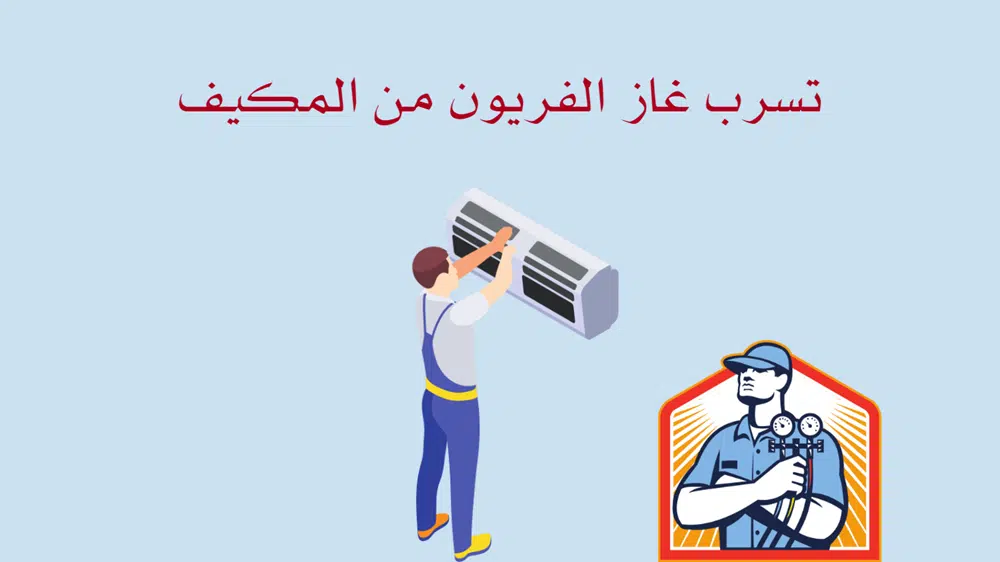 تسرب غاز الفريون من المكيف