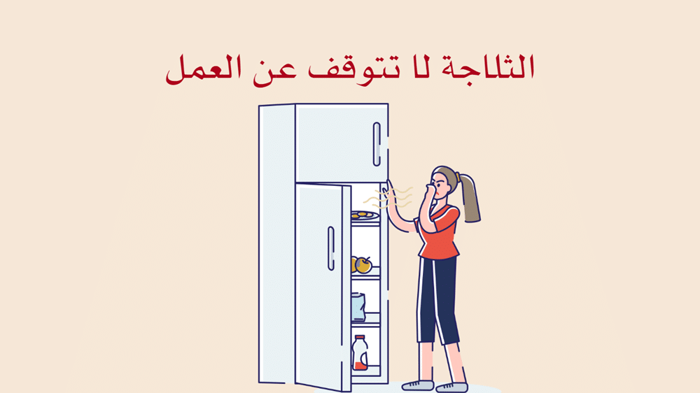 الثلاجة لا تتوقف عن العمل