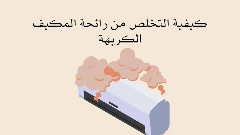 كيفية التخلص من رائحة المكيف الكريهة