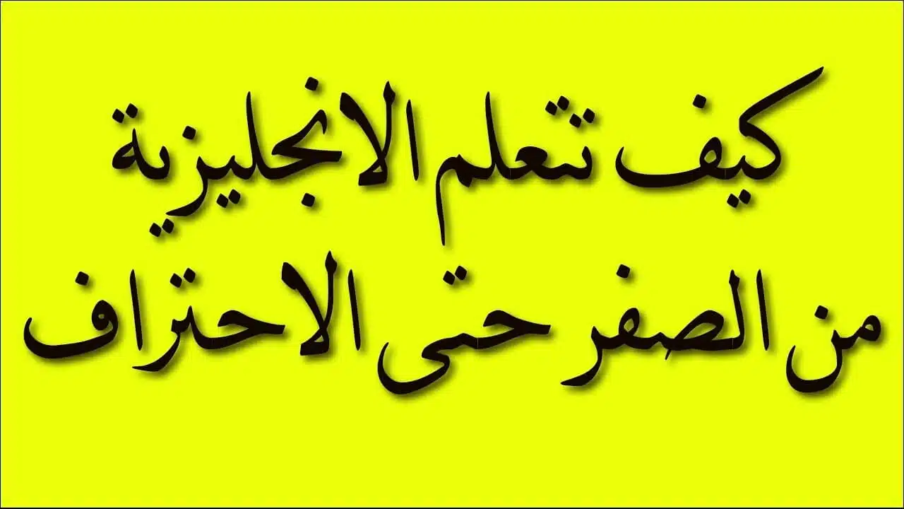 كيفية تعلم اللغة الإنجليزية